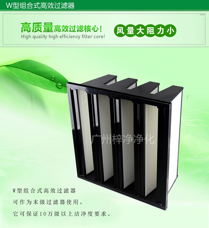 組合式高效過(guò)濾器又稱(chēng)為W型大風(fēng)量高效過(guò)濾器，W型過(guò)濾器，V型過(guò)濾器等