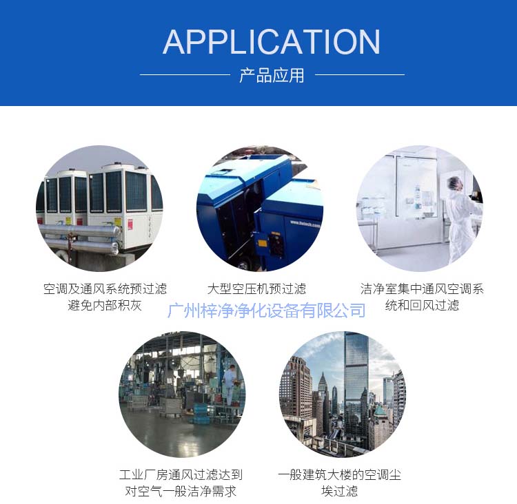 玻纖袋耐高溫過(guò)濾器產(chǎn)品主要應(yīng)用于空調(diào)及通風(fēng)系統(tǒng)。